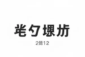 静屿平层影音间前置吸音板与低频陷阱安装细节