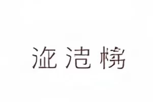 雾林别墅地下影厅浮筑地台与隔声门施工